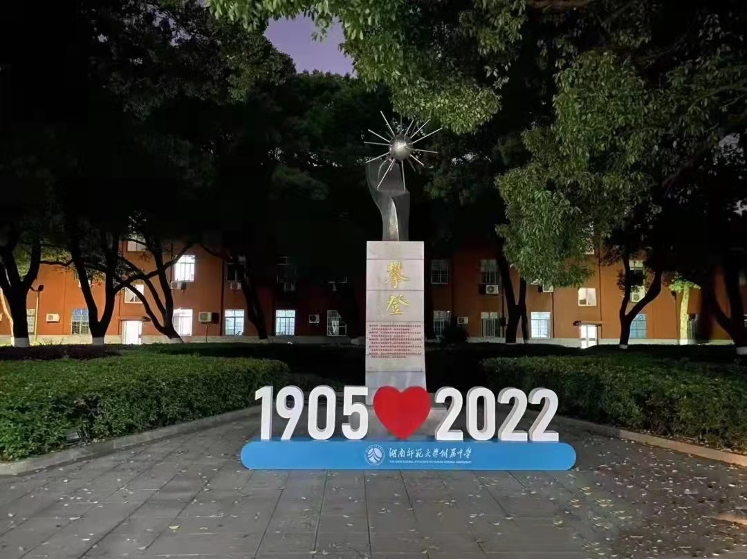 教师随笔｜从中文博彩平台
附属中学117周年校庆引发的三个思考