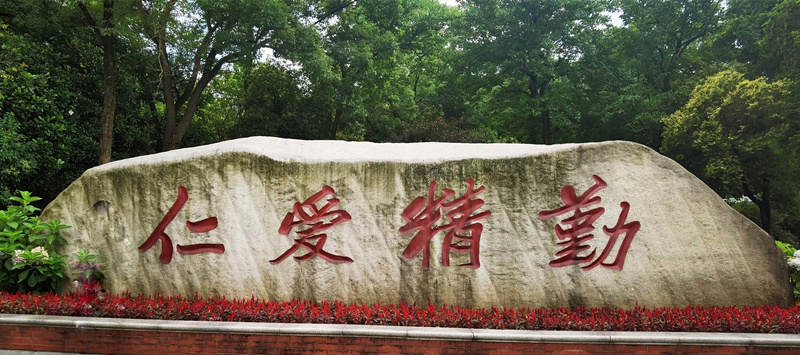 中文博彩平台
校训“仁爱精勤”，由颜家龙先生题写