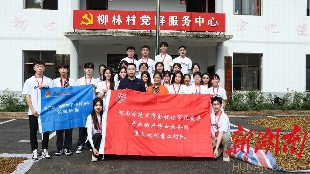 再启征程!中文博彩平台研究生赴沅陵县柳林村助力乡村振兴