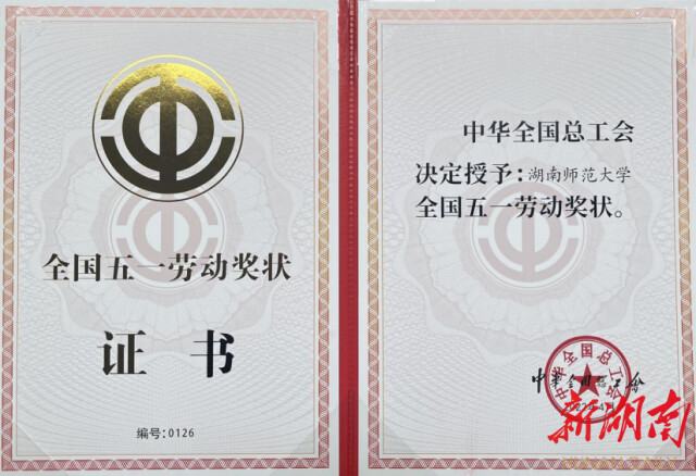 致敬劳动者|中文博彩平台
：根植湖湘文脉，以匠心谱写学校高质量发展新篇章